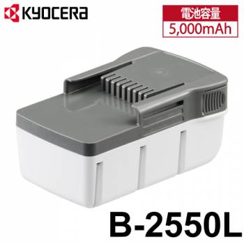 京セラ (リョービ/RYOBI) 電池パック リチウムイオン25.2V 5,000mAh B-2550L 6407051 B-2540L後継品 バッテリー