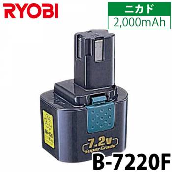リョービ/RYOBI 電池パック B-7220F ニカド 7.2V 2,000mAh 6404651 バッテリー
