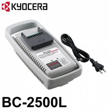 京セラ (リョービ/RYOBI) 充電器 BC-2500L (64000521)
