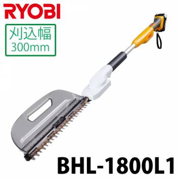 リョービ/RYOBI ロングヘッジトリマ 充電式 両刃駆動 高級刃 低振動 刈込幅300mm BHL1800L1