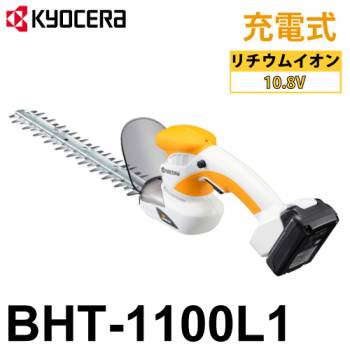 京セラ (リョービ/RYOBI) ヘッジトリマ 充電式 BHT-1100L1 両刃駆動 3面研磨刃 スタンダード刃 刈込幅260mm 低振動 666600A