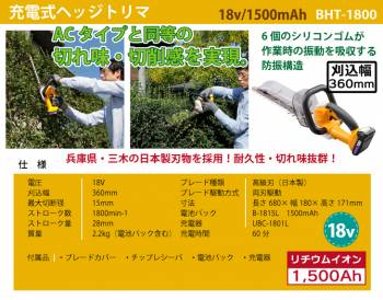 京セラ (リョービ/RYOBI) 充電式 ヘッジトリマ　BHT-1800　18V/1500mAh　日本製刃物を採用（兵庫県・三木）　刈込幅360mm　666002A
