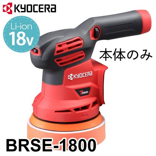 京セラ (リョービ/RYOBI) 充電式サンダポリッシャー 本体のみ BRSE-1800 18V パッド径：123mm ダブルアクション