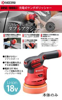 京セラ (リョービ/RYOBI) 充電式サンダポリッシャー 本体のみ BRSE-1800 18V パッド径：123mm ダブルアクション