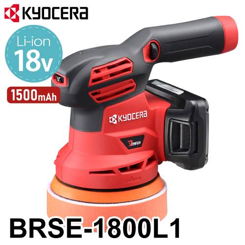 京セラ (リョービ/RYOBI) 充電式サンダポリッシャーセット BRSE-1800L1  18V 1500ｍAh 収納バッグ付 パッド径：123mm ダブルアクション