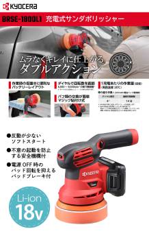 京セラ (リョービ/RYOBI) 充電式サンダポリッシャーセット BRSE-1800L1  18V 1500ｍAh 収納バッグ付 パッド径：123mm ダブルアクション