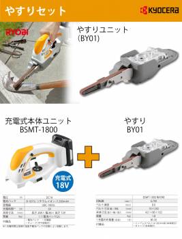 京セラ (リョービ/RYOBI) 充電式 電動やすりセット BSMT-BY01 スーパーマルチツール BSMT-1800／BY01