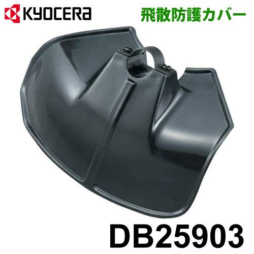 京セラ (リョービ/RYOBI) 飛散防護カバー DB25903 刈払刃用 刈払機用 アクセサリー