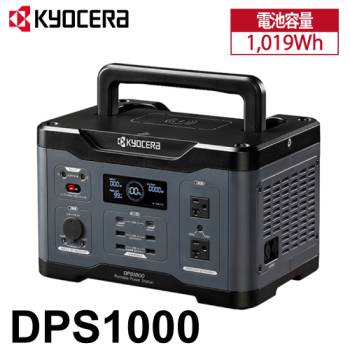 京セラ ポータブル電源 DPS1000 純正弦波インバーター搭載 定格出力:1000W 質量:10.5kg 669501A