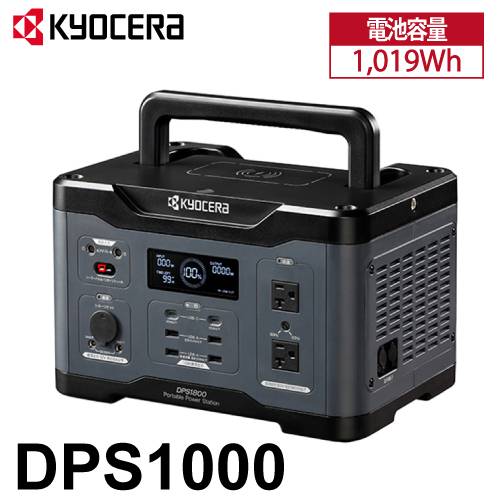 京セラ ポータブル電源 DPS1000 純正弦波インバーター搭載 定格出力:1000W 質量:10.5kg 669501A