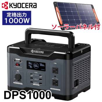 京セラ ポータブル電源 DPS1000 ソーラーパネルセット PSP100 純正弦波インバーター搭載 定格出力:1000W 質量:10.5kg 669501A