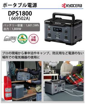 京セラ (リョービ) ポータブル電源 DPS1800 純正弦波インバーター搭載 定格出力:1,800W 質量:12.8kg 669502A