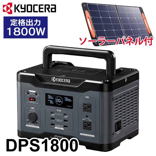 京セラ ポータブル電源 DPS1800 ソーラーパネルセット PSP100 純正弦波インバーター搭載 定格出力:1,800W 質量:12.8kg 669502A