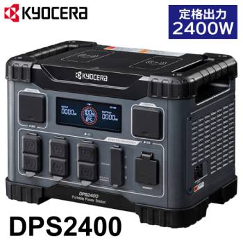 京セラ ポータブル電源 DPS2400 2,150.4Wh 純正弦波インバーター搭載 定格出力:2,400W 質量:30.5kg 669506A リン酸鉄リチウムイオン電池