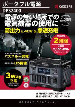 京セラ ポータブル電源 DPS2400 2,150.4Wh 純正弦波インバーター搭載 定格出力:2,400W 質量:30.5kg 669506A リン酸鉄リチウムイオン電池
