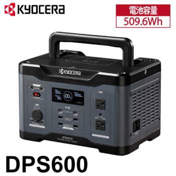 京セラ ポータブル電源 DPS600 純正弦波インバーター搭載 定格出力:600W 質量:5.9kg 669500A