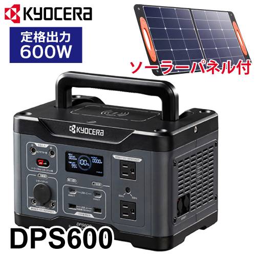 京セラ ポータブル電源 DPS600 ソーラーパネルセット PSP100 純正弦波インバーター搭載 定格出力:600W 質量:5.9kg 669500A