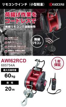 京セラインダストリアルツールズ リモコンウインチ AWI62RCD 4mm×21m 685754A 最大吊揚荷重：60kg 揚程:20m 小型軽量 無線リモコン 遠隔操作 単相100V