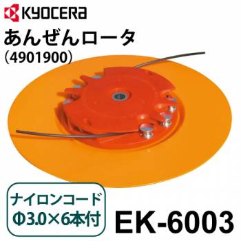 京セラ (リョービ/RYOBI) 手押し式刈払機用　あんぜんロータ EK-6003 ナイロンコードΦ3.0×6本付 HEKM-220, HEKM-221 4901900