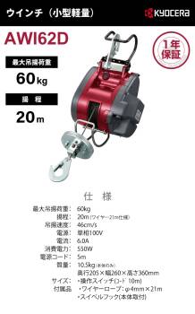 京セラインダストリアルツールズ 電動ウインチ AWI62D 21m仕様 685756A 最大吊揚荷重：60kg 揚程:20m 単相100V 小型軽量
