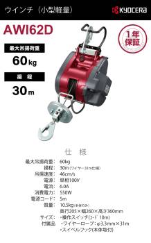 京セラインダストリアルツールズ 電動ウインチ AWI62D 31m仕様 685757A 最大吊揚荷重：60kg 揚程:30m 単相100V 小型軽量