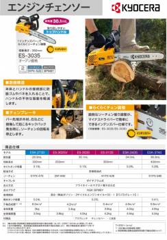 京セラ エンジンチェーンソー ES-3035 切断長さ350mm 排気量30.1ml トップハンドル 木材伐採 丸太切断 リョービ