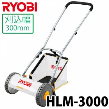 リョービ/RYOBI 手動式芝刈機 HLM-3000 刈込幅300mm リール5枚刃 質量6.5kg
