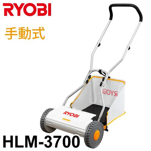 機械と工具のテイクトップ / リョービ/RYOBI 手動式 芝刈機 HLM-3700
