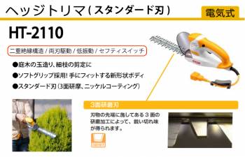 京セラ (リョービ/RYOBI) ヘッジトリマ 電気式 両刃駆動 3面研磨刃 スタンダード刃 ニッケルクロムコーティング 刈込幅210mm HT-2110 軽量 低振動