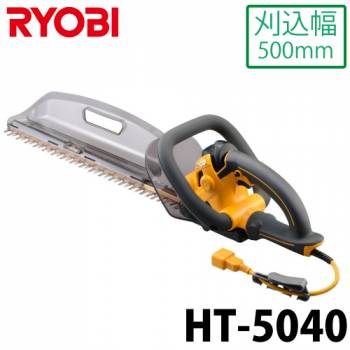 リョービ/RYOBI ヘッジトリマ プロ仕様 HT-5040 刈込幅500mm 超高級刃（ワンランク上の切れ味）