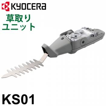 京セラ (リョービ/RYOBI) 草取りユニット KS01 スーパーマルチツール SMT-2000／BSMT-1800