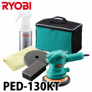 リョービ/RYOBI ダブルアクションポリシャ PED-130KT 車磨き専用キット 電源コード5m