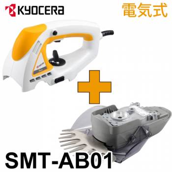 京セラ (リョービ/RYOBI) 電気式 芝生バリカンセット SMT-AB01 スーパーマルチツール SMT-2000/AB01