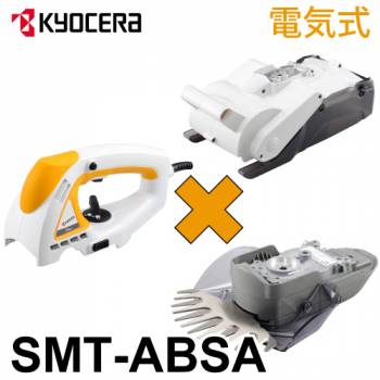 京セラ (リョービ/RYOBI) 電気式 芝生メンテナンス3点セット SMT-ABSA スーパーマルチツール SMT-2000/AB01/SA01
