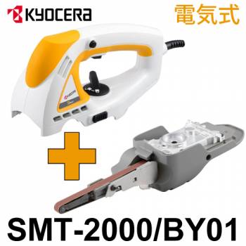 リョービ 電気式 電動やすりセット SMT-BY01 スーパーマルチツール SMT-2000／BY01