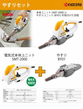 京セラ (リョービ/RYOBI) 電気式 電動やすりセット SMT-BY01 スーパーマルチツール SMT-2000／BY01