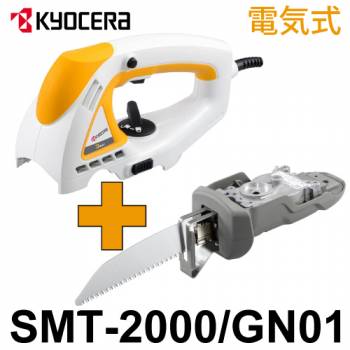 京セラ 電気式 電動のこぎりセット SMT-GN01 スーパーマルチツール SMT-2000／GN01 リョービ