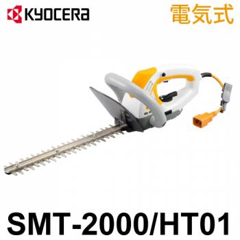 リョービ 電気式 ヘッジトリマセット SMT-HT01 スーパーマルチツール SMT-2000／HT01