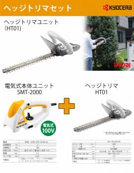 京セラ (リョービ/RYOBI) 電気式 ヘッジトリマセット SMT-HT01 スーパーマルチツール SMT-2000／HT01
