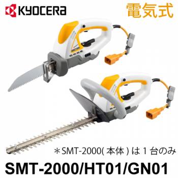 京セラ (リョービ/RYOBI) 電気式 剪定セット（ヘッジトリマ＋のこぎり） SMT-HTGN スーパーマルチツール SMT-2000／HT01/GN01