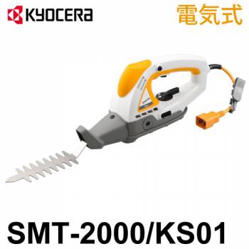 京セラ (リョービ/RYOBI) 電気式 電動草取り機セット SMT-KS01 スーパーマルチツール SMT-2000／KS01