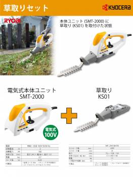 京セラ (リョービ/RYOBI) 電気式 電動草取り機セット SMT-KS01 スーパーマルチツール SMT-2000／KS01