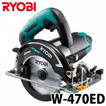 リョービ/RYOBI 電子内装 丸ノコ W-470ED 深切りタイプ キワ切り コンパクト 最大切込深さ47mm