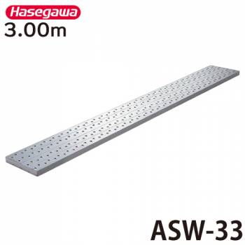 長谷川工業 足場板 ASW-33 全長：3.00m 最大使用質量：240kg アルステージ ハセガワ