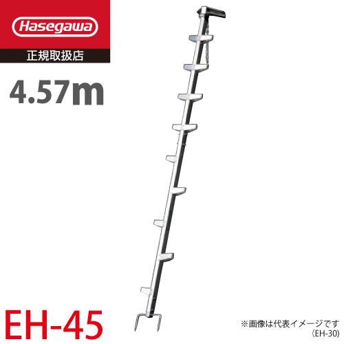 長谷川工業 枝打はしご EH-45 全長：4.57m 質量：9.9kg 林業用ジョイント式はしご ハセガワ