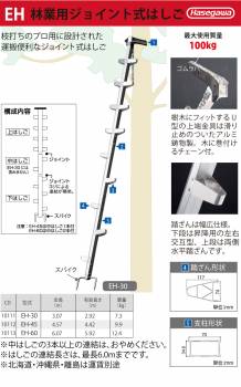 長谷川工業 枝打はしご EH-45 全長：4.57m 質量：9.9kg 林業用ジョイント式はしご ハセガワ