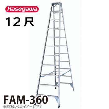 長谷川工業 専用脚立 FAM-360 天板高さ：3.45m 最大使用質量：150kg ハセガワ