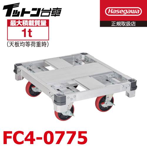 長谷川工業 FCアルミ運搬台車 イットン台車 FC4-0775 最大積載質量：1t 荷台寸法：67×76cm 高さ:25cm 質量:19.5kg キャスター数:4輪 ハセガワ