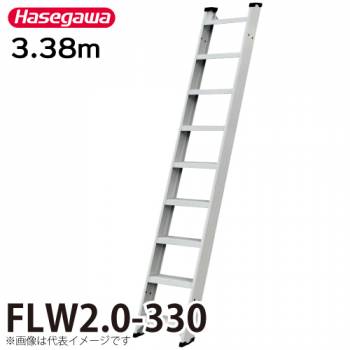 長谷川工業 1連はしご FLW2.0-330 全長：3.38m 最大使用質量：150kg ハセガワ
