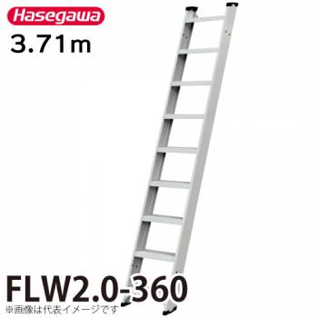 長谷川工業 1連はしご FLW2.0-360 全長：3.71m 最大使用質量：150kg ハセガワ